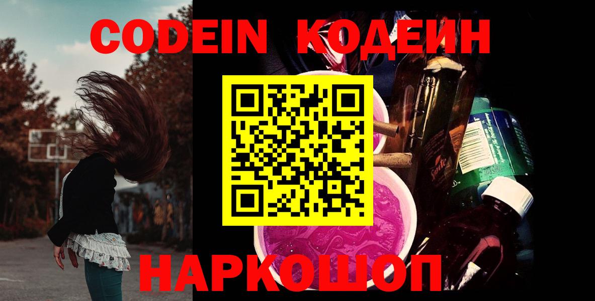 Кодеин Purple Drank Валуйки