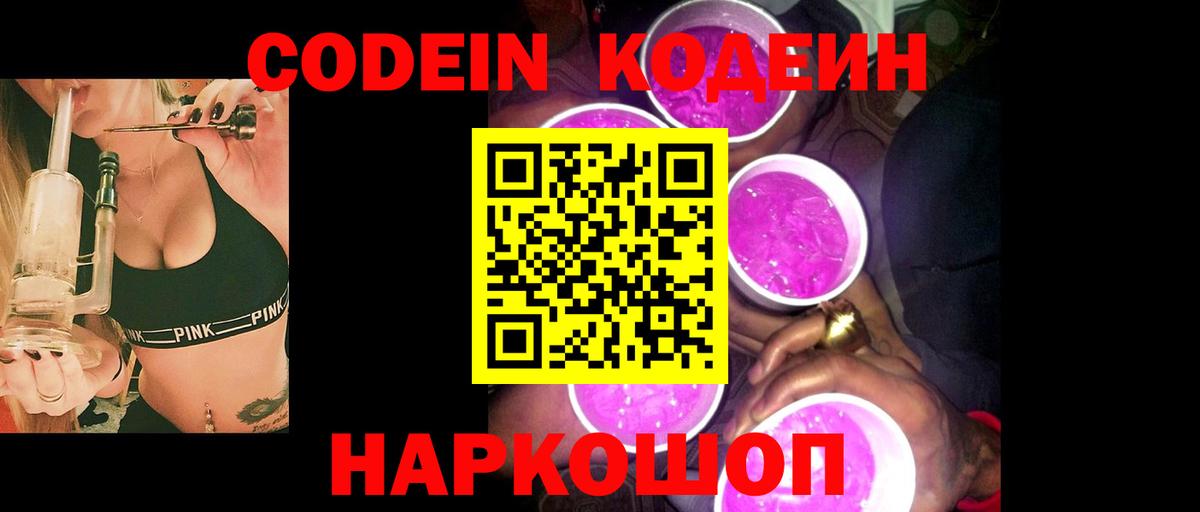 Кодеин напиток Lean (лин)  Кодеин Purple Drank  Валуйки  Вход с VPN 